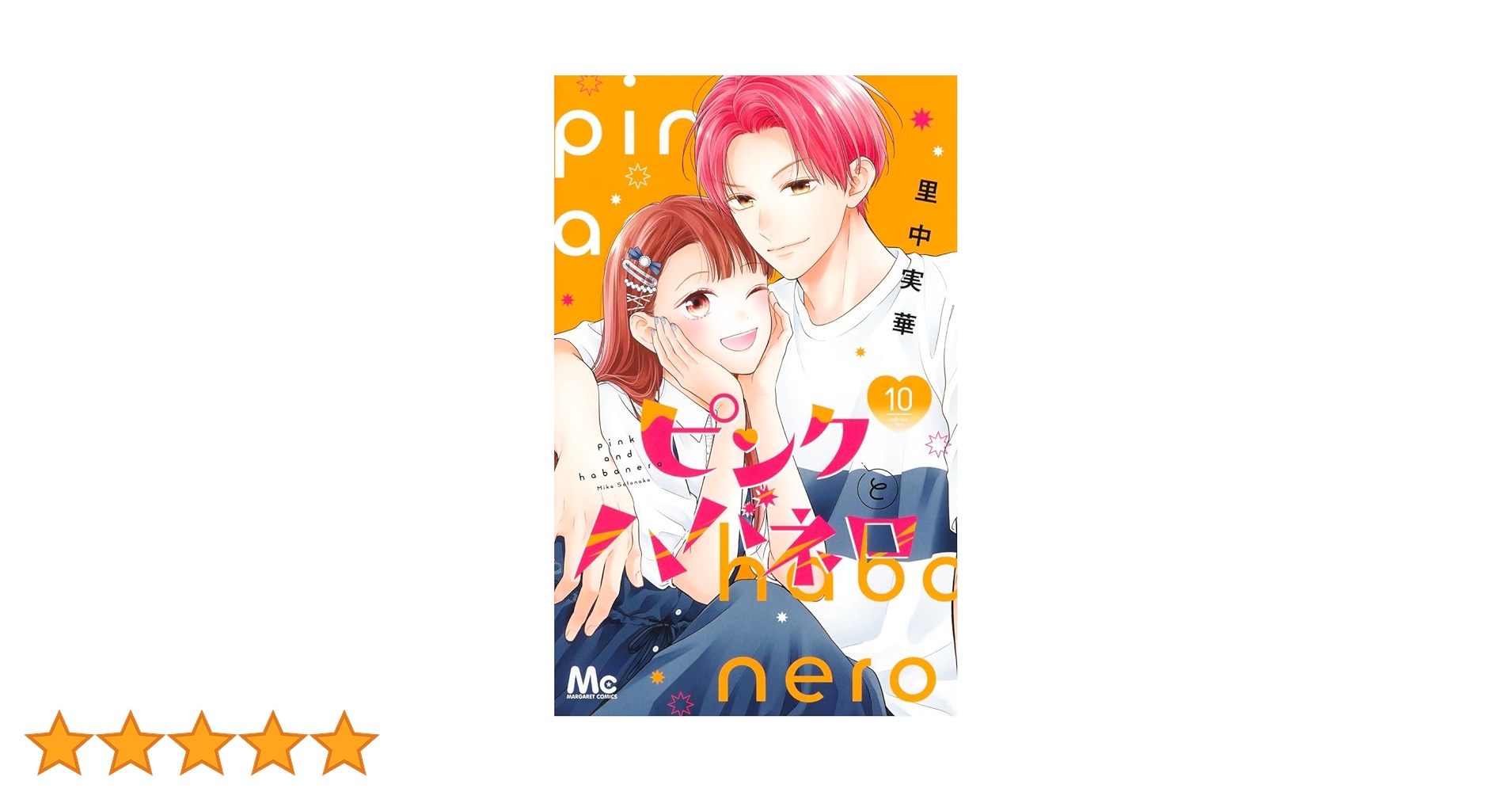 ピンクとハバネロ　里中実華 ピンクとハバネロ 1 (マーガレットコミックスDIGITAL) | 里中